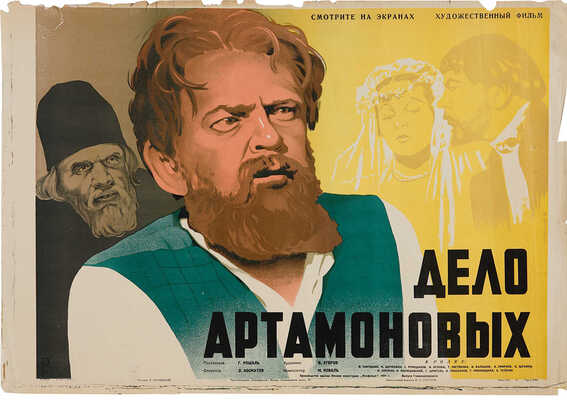 Дело Артамоновых. Художественный фильм. [Киноплакат] / Художник Я. Руклевский. М., 1949.